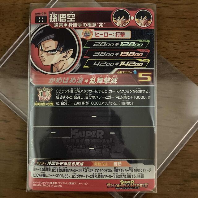 BM8-054 孫悟空UR ドラゴンボールヒーローズ