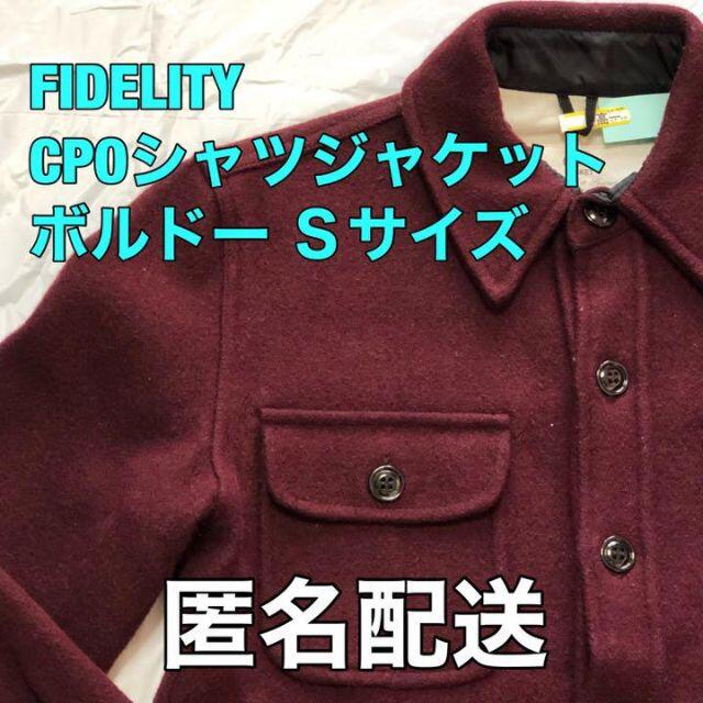 FIDELITY(フェデリティー)のフェデリティー CPOシャツジャケット サイズS ボルドー 匿名配送 秋冬用 メンズのジャケット/アウター(その他)の商品写真