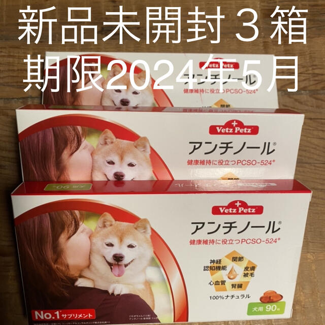 ペット用品犬用アンチノール90粒入り新品未開封３箱