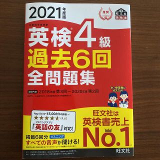 2021年度版 英検4級 過去6回全問題集(資格/検定)