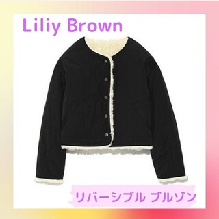リリーブラウン(Lily Brown)の再値下げ　LilyBrown リリーブラウン　ボアジャケット　リバーシブル(ブルゾン)