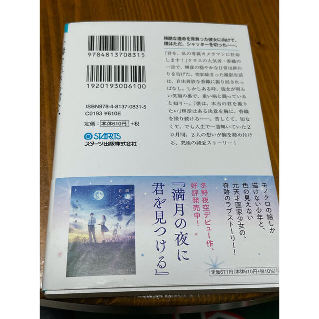 新品未読書 一瞬を生きる君を、僕は永遠に忘れない。 冬野夜空 エンタメ/ホビーの本(文学/小説)の商品写真