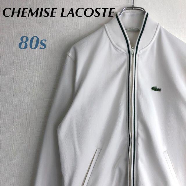 LACOSTE ラコステ ベロア トラックジャケット 白ワニ