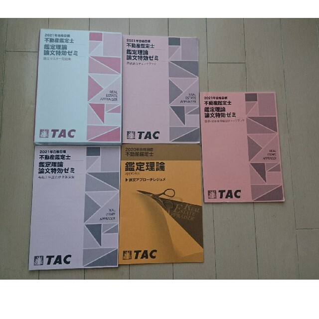 TAC 不動産鑑定士テキスト 2021、2020 TAC 不動産鑑定士テキスト 2021、2020