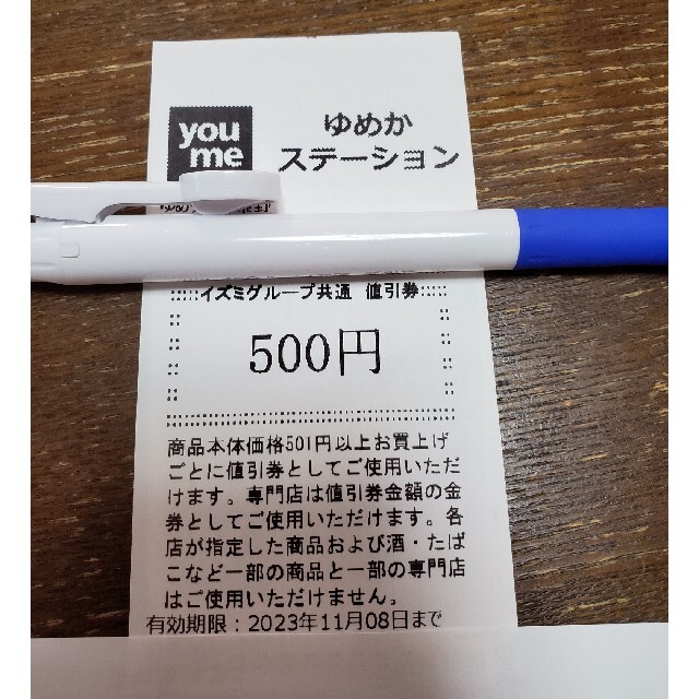 ゆめタウン 値引券 6500円分