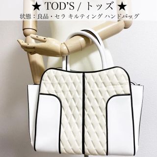 トッズ(TOD'S)の【良品】トッズ セラ ハンドバッグ  キルティン レザー ツートン ホワイト 黒(ハンドバッグ)