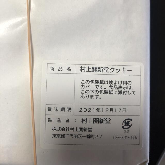 賞味期限12/17】村上開新堂 クッキー 0号缶(東京店) 賞味期限12/17】村上開新堂 クッキー 0号缶(東京店)