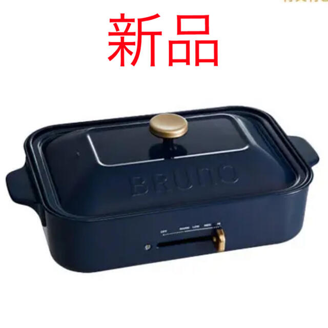 新品☆送料無料☆BRUNOブルーノ　コンパクトホットプレート　ネイビー