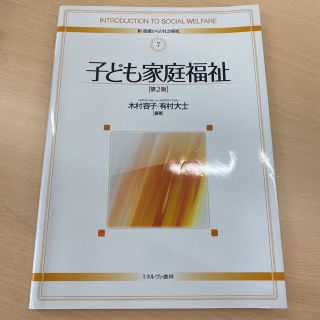 子ども家庭福祉 ミネルヴァ書房(人文/社会)