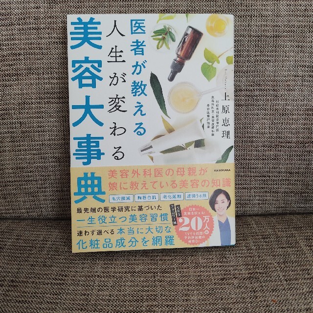 角川書店(カドカワショテン)の医者が教える 人生が変わる美容大事典　上原　恵理 上原恵理 えりりん先生 エンタメ/ホビーの本(ファッション/美容)の商品写真