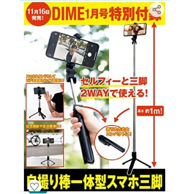 DIME付録自撮り棒合体スマホ三脚 エンタメ/ホビーの雑誌(その他)の商品写真