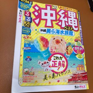 るるぶ沖縄ベストちいサイズ ’２０(地図/旅行ガイド)