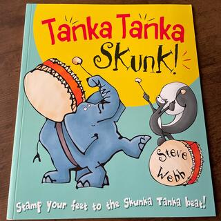 Tanka Tanka Skunk! 英語絵本(絵本/児童書)