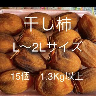 干し柿 L〜2Lサイズ 1.3kg 14個〜15個(フルーツ)