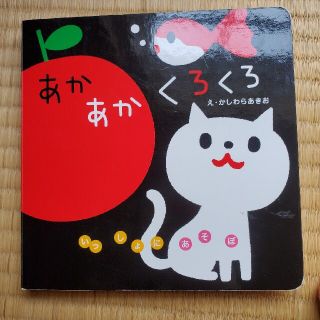 ガッケン(学研)の☆ゆり様専用☆絵本・あかあかくろくろ(絵本/児童書)