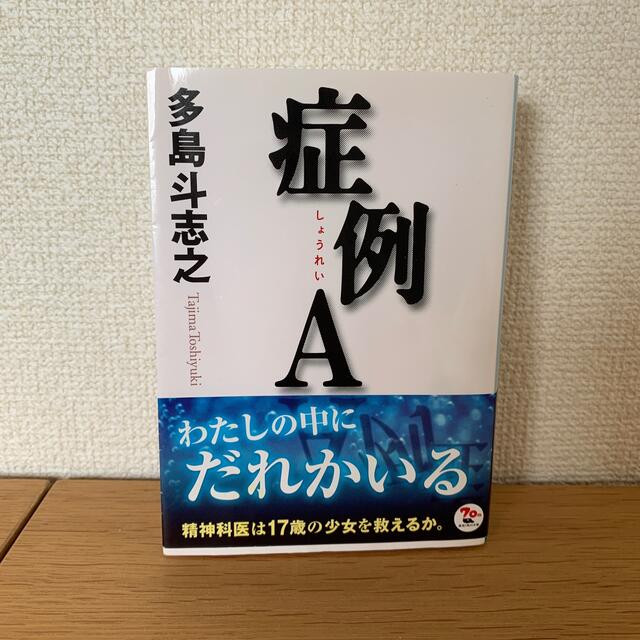 角川書店(カドカワショテン)の症例Ａ エンタメ/ホビーの本(その他)の商品写真