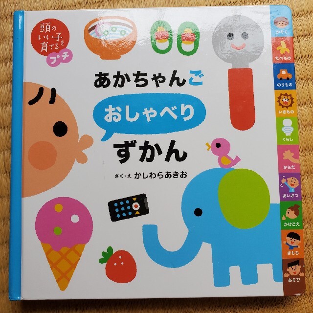 主婦と生活社(シュフトセイカツシャ)の絵本・あかちゃんごおしゃべりずかん エンタメ/ホビーの本(絵本/児童書)の商品写真