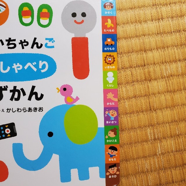 主婦と生活社(シュフトセイカツシャ)の絵本・あかちゃんごおしゃべりずかん エンタメ/ホビーの本(絵本/児童書)の商品写真