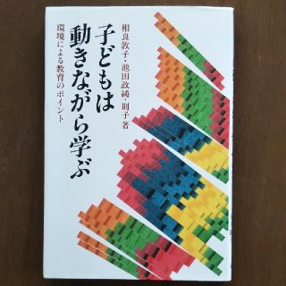 コウダンシャ(講談社)の子どもは動きながら学ぶ 環境による教育のポイント  中古品(住まい/暮らし/子育て)