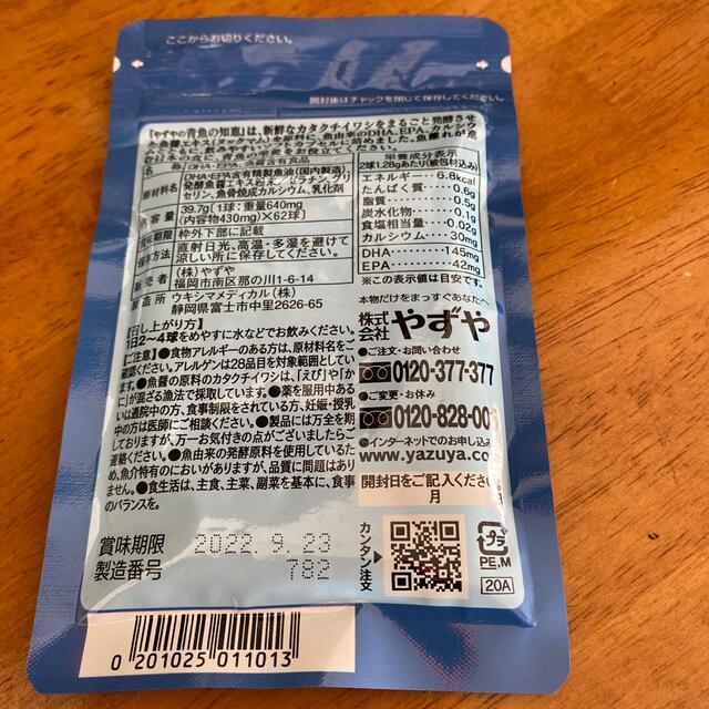 やずや(ヤズヤ)の青魚の知恵やずや 食品/飲料/酒の健康食品(その他)の商品写真