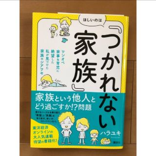 ほしいのは つかれない家族(住まい/暮らし/子育て)