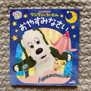 コウダンシャ(講談社)のワンワンとう－たんおやすみなさい あなあき＆しかけ絵本　いないいないばあっ！(絵本/児童書)