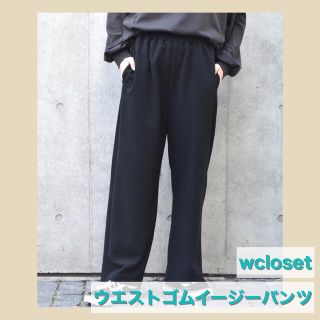 ダブルクローゼット(w closet)のwcloset ウエストゴムイージーパンツ　ブラック　裏地付き(カジュアルパンツ)