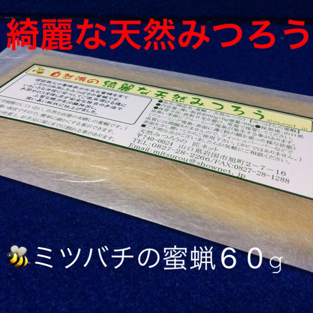 ★綺麗な天然みつろう【ミツバチの蜜蝋60g】アロマワックスバーなどの作製材料に！ ハンドメイドのハンドメイド その他(その他)の商品写真