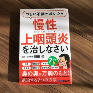 つらい不調が続いたら慢性上咽頭炎を治しなさい(健康/医学)