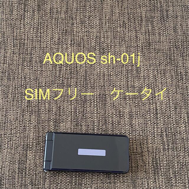 AQUOS(アクオス)のドコモ　シムフリー  　AQUOS ケータイ 　 ｓｈ01ｊ スマホ/家電/カメラのスマートフォン/携帯電話(携帯電話本体)の商品写真