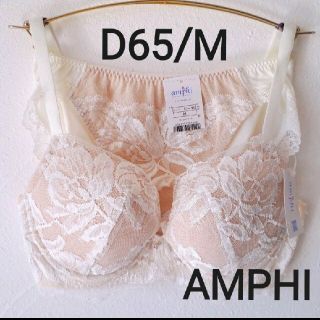 ワコール(Wacoal)の白 D65/M ワコール AMPHI アンフィ ブラ＆ショーツ セット(ブラ&ショーツセット)