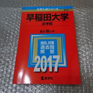 早稲田大学（法学部） ２０１７(語学/参考書)