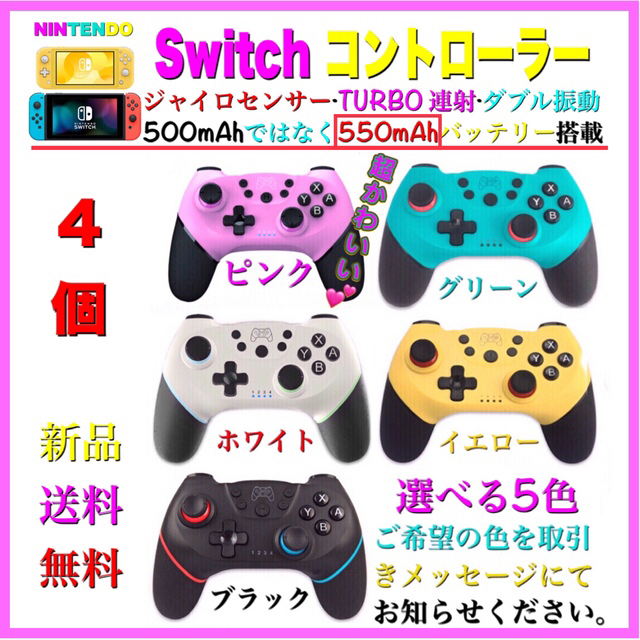 ニンテンドウ4個　新品送料無料switch ワイヤレスコントローラー任天堂スイッチプロコン