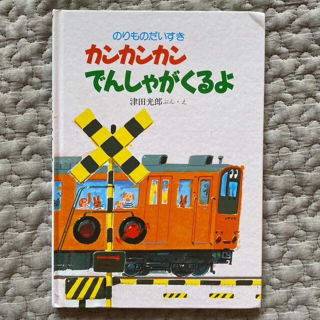 【絵本】「カンカンカンでんしゃがくるよ」 津田 光郎　 エンタメ/ホビーの本(絵本/児童書)の商品写真