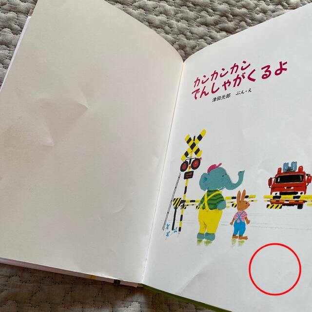 【絵本】「カンカンカンでんしゃがくるよ」 津田 光郎　 エンタメ/ホビーの本(絵本/児童書)の商品写真