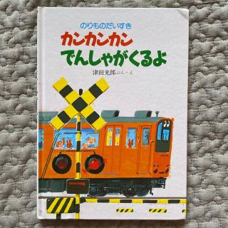 【絵本】「カンカンカンでんしゃがくるよ」 津田 光郎　(絵本/児童書)