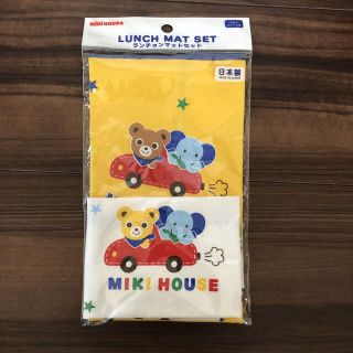 ミキハウス(mikihouse)のミキハウス　ランチョンマットセット(その他)