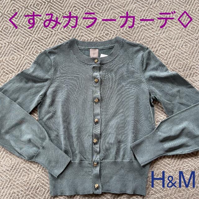 H&M(エイチアンドエム)の値下げ‼︎H&M くすみカラーカーディガン♢ レディースのトップス(カーディガン)の商品写真