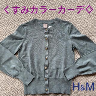 エイチアンドエム(H&M)の値下げ‼︎H&M くすみカラーカーディガン♢(カーディガン)