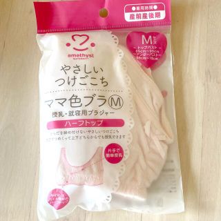 新品未使用 ママ色ブラ Mサイズ マタニティ 妊婦 授乳ブラ(マタニティ下着)