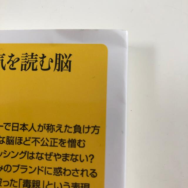 講談社(コウダンシャ)の空気を読む脳 エンタメ/ホビーの本(その他)の商品写真