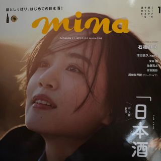 シュフトセイカツシャ(主婦と生活社)のmina (ミーナ) 2022年 01月号(ファッション)