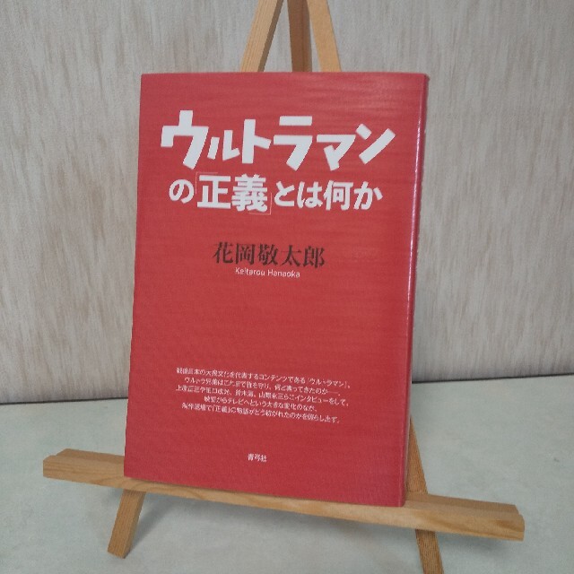 【再値下げ!】花岡敬太郎『ウルトラマンの「正義」とは何か』 エンタメ/ホビーの本(アート/エンタメ)の商品写真