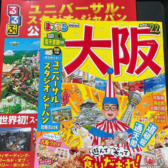 旺文社(オウブンシャ)のUSJ公式ガイドブック・まっぷる大阪　22 エンタメ/ホビーの本(地図/旅行ガイド)の商品写真