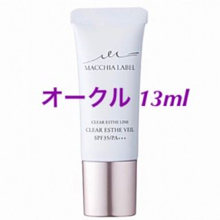 マキアレイベル(Macchia Label)の【オークル】13ml《薬用クリアエステヴェール》マキアレイベル・美容液ファンデ(ファンデーション)