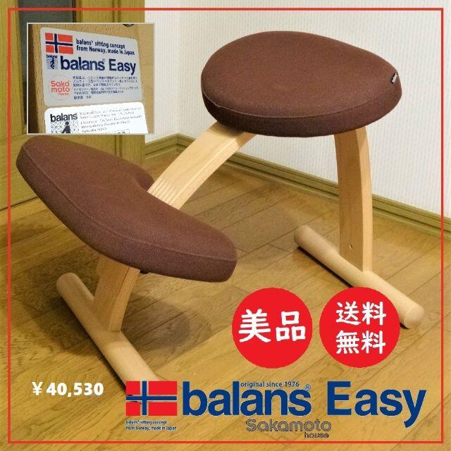 送料込 美品★Balans EASY チェアー サカモトハウス 通常フレーム インテリア/住まい/日用品の椅子/チェア(デスクチェア)の商品写真