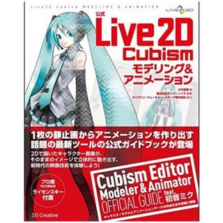 バンダイ(BANDAI)の中古：公式Live2D Cubism モデリング&アニメーション (コンピュータ/IT)