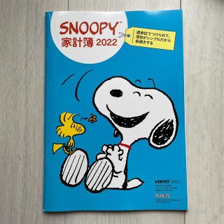 ピーナッツ(PEANUTS)のスヌーピー  家計簿　2022 レタスクラブ(住まい/暮らし/子育て)