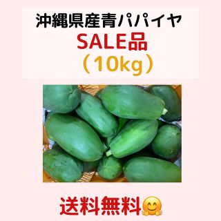 沖縄県産無農薬青パパイヤ　10Kg (野菜)