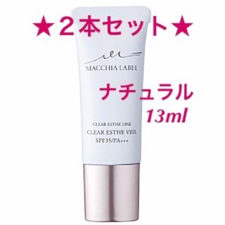 マキアレイベル(Macchia Label)の★２本★【ナチュラル】13ml《薬用クリアエステヴェール》マキアレイベル(ファンデーション)